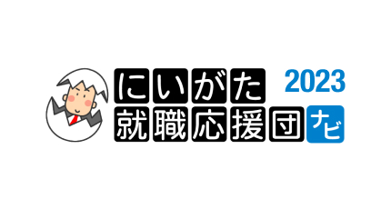 にいがた就職応援団ナビ2022